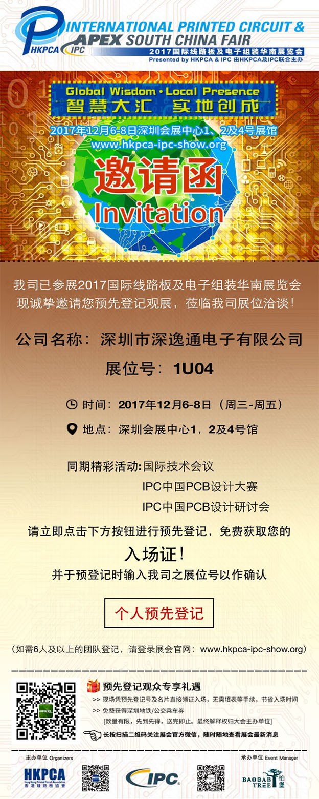 【邀請函】深逸通誠邀您參加2017國際線路板及電子組裝華南展覽會