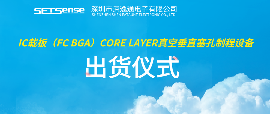 一“啟”未來｜深逸通IC載板FC BGA(Core Layer）真空垂直塞孔制程設備交付儀式圓滿成功