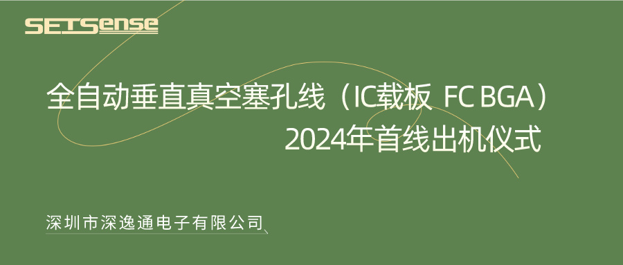 SetSense深逸通|全自動垂直真空塞孔線（IC載板FC BGA）2024年首線出機儀式圓滿完成